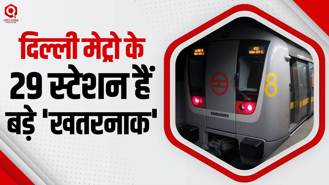 सावधान! Delhi Metro यात्रियों के लिए जरूरी खबर, इन 29 Stations पर होती है चोरी. 