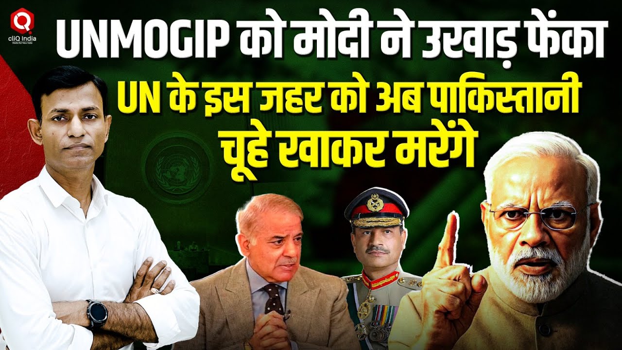 मोदी ने धकियाकर UNMOGIP को खदेड़ा, अब पाकिस्तान के सीने पर लोट रहा है सांप
